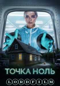 Точка ноль сериал (2024) все серии