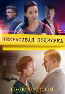 Некрасивая подружка (2019) все сезоны