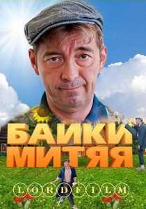 Байки Митяя сериал (все серии)