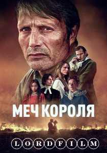 Меч короля фильм (2023)