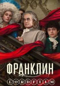 Франклин сериал (2024)