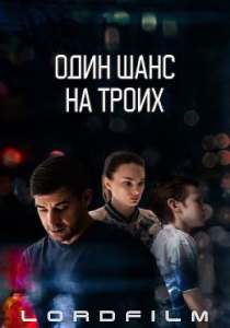 Один шанс на троих сериал (2024)