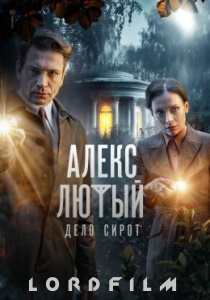 Алекс Лютый. Дело сирот сериал (2024)