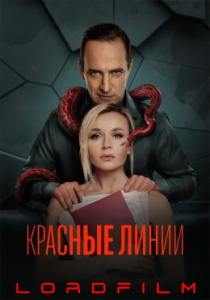 Красные линии сериал (2024) все серии