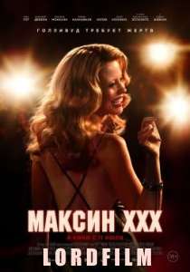 Максин XXX фильм (2024)