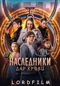 Наследники. Дар крови сериал (2024)