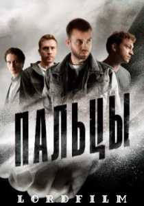 Пальцы сериал (2024)