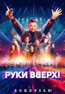 Руки вверх! (фильм 2024)