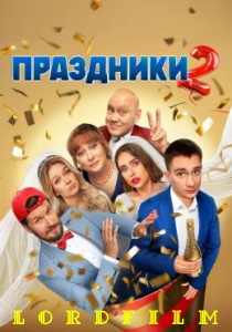 Праздники 2 сериал