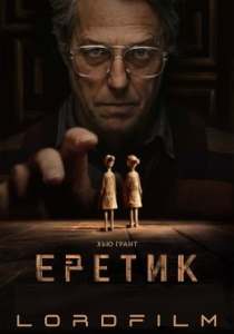 Еретик (фильм 2024)