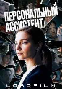 Персональный ассистент (сериал 2024)