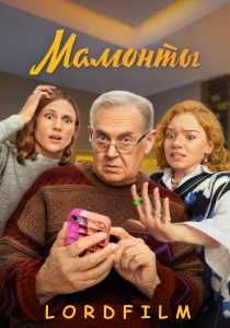 Мамонты (сериал 2024)