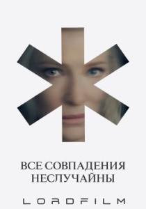 Все совпадения неслучайны (сериал 2024)