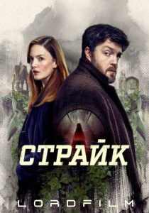 Страйк 6 сериал (2017)