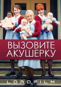 Вызовите акушерку (сериал 2012)